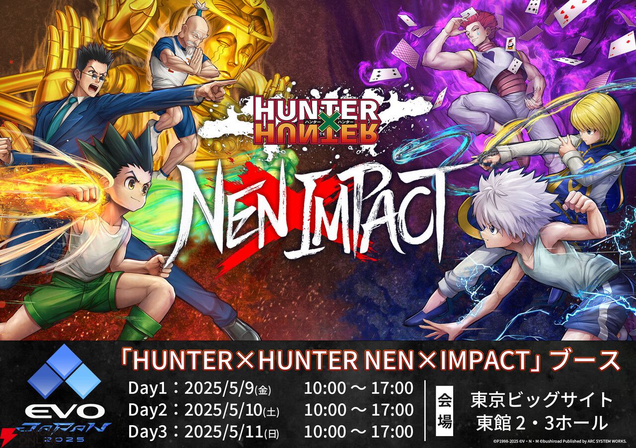 ハンターハンター ネン×インパクト』が“EVO France 2025”にて