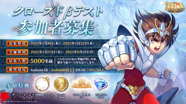 新作RPG『聖闘士星矢 Galaxy Soldiers』クローズドベータテストの参加者を募集。募集人数は5000名