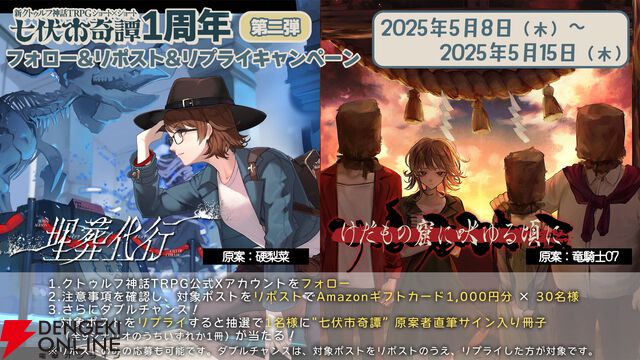 新クトゥルフ神話TRPG『七伏市奇譚』に『シャンフロ』硬梨菜、『ひぐらしのなく頃に』竜騎士07が原案の新作シナリオが登場