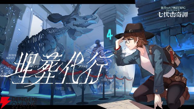 新クトゥルフ神話TRPG『七伏市奇譚』に『シャンフロ』硬梨菜、『ひぐらしのなく頃に』竜騎士07が原案の新作シナリオが登場