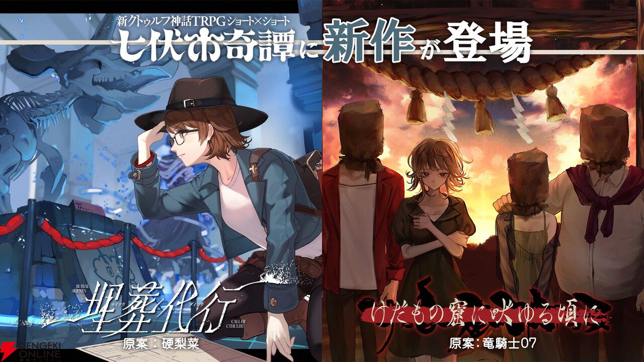 新クトゥルフ神話TRPG『七伏市奇譚』に『シャンフロ』硬梨菜