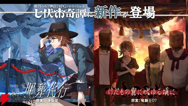 新クトゥルフ神話TRPG『七伏市奇譚』に『シャンフロ』硬梨菜、『ひぐらしのなく頃に』竜騎士07が原案の新作シナリオが登場