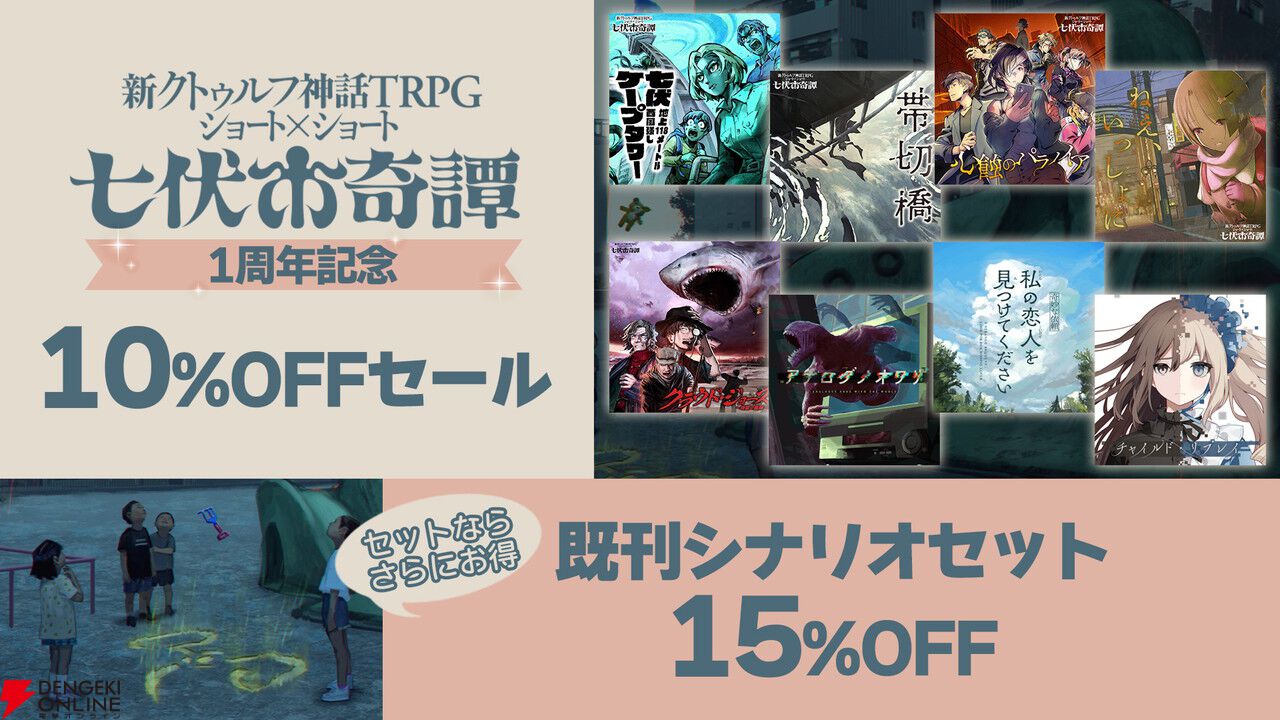 新クトゥルフ神話TRPG『七伏市奇譚』に『シャンフロ』硬梨菜、『ひぐらしのなく頃に』竜騎士07が原案の新作シナリオが登場