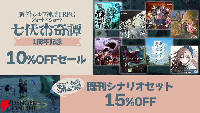 新クトゥルフ神話TRPG『七伏市奇譚』に『シャンフロ』硬梨菜、『ひぐらしのなく頃に』竜騎士07が原案の新作シナリオが登場
