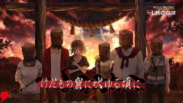 新クトゥルフ神話TRPG『七伏市奇譚』に『シャンフロ』硬梨菜、『ひぐらしのなく頃に』竜騎士07が原案の新作シナリオが登場