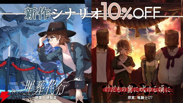 新クトゥルフ神話TRPG『七伏市奇譚』に『シャンフロ』硬梨菜、『ひぐらしのなく頃に』竜騎士07が原案の新作シナリオが登場