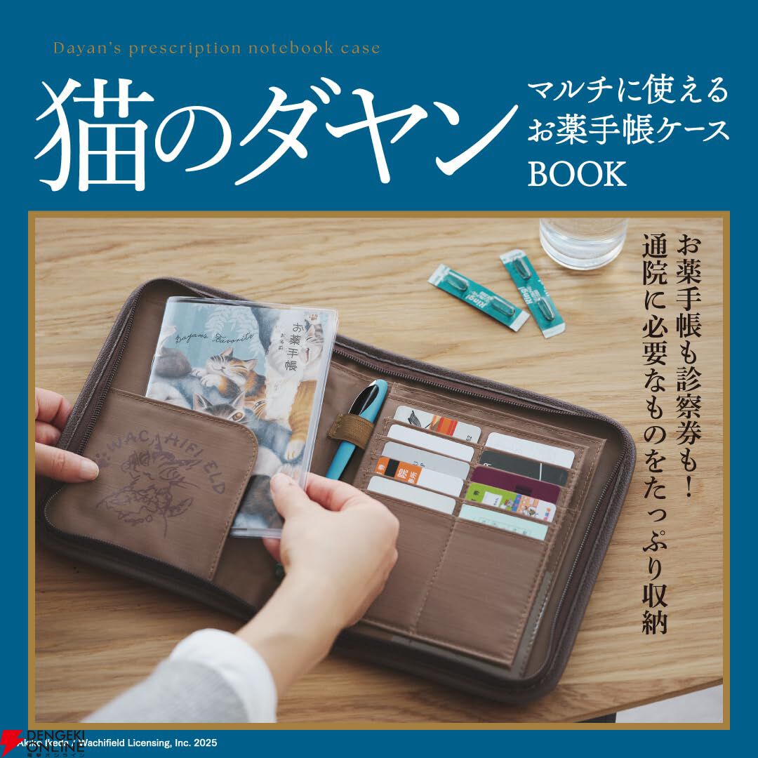 猫のダヤン マルチに使えるお薬手帳ケースBOOK』が6/3発売。いろいろ