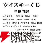 白州12年、山崎NV、イチローズモルト クラシカルなどが当たる『ウイスキーくじ』が販売中