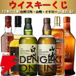 白州12年、山崎NV、イチローズモルト クラシカルなどが当たる『ウイスキーくじ』が販売中