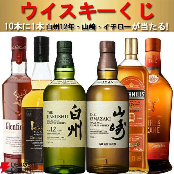 白州12年、山崎NV、イチローズモルト クラシカルなどが当たる『ウイスキーくじ』が販売中