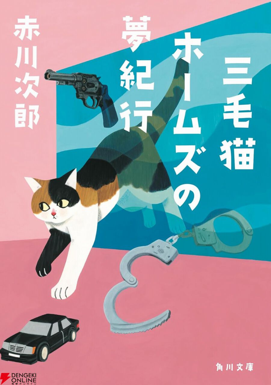 赤川次郎『三毛猫ホームズの夢紀行』最新刊48巻。引きこもりの青年と殺