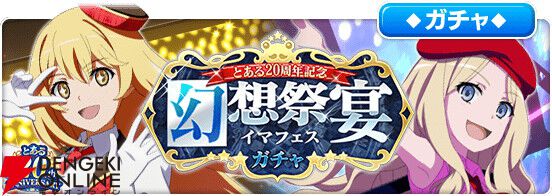 とある魔術の禁書目録 幻想収束』とある20周年記念で豪華ログボやアイドル衣装の食蜂操祈が登場するガチャを開催 - 電撃オンライン