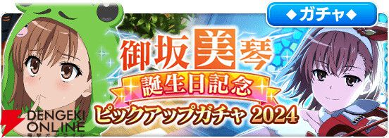 とある魔術の禁書目録 幻想収束』とある20周年記念で豪華ログボやアイドル衣装の食蜂操祈が登場するガチャを開催 - 電撃オンライン