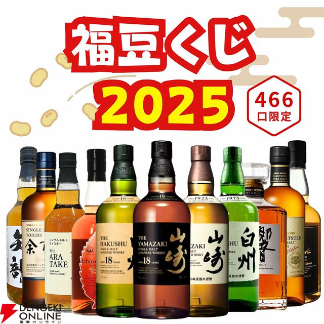 6,980円で山崎18年、白州18年が当たる!? 響JH、山崎NV、白州NV、竹鶴、イチローズモルトWWRなども当たるハズれなしの福豆『ウイスキーくじ』第3弾が販売開始