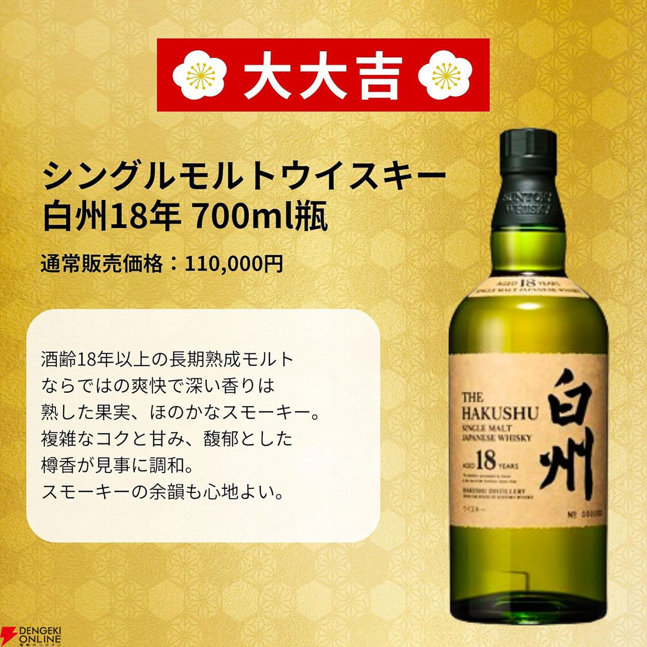 6,980円で山崎18年、白州18年が当たる!? 響JH、山崎NV、白州NV