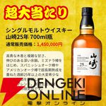 山崎25年が7,980円で当たるかも!? 山崎18年、山崎NVなども当たる一攫千金 松の道『ウイスキーくじ』が販売中