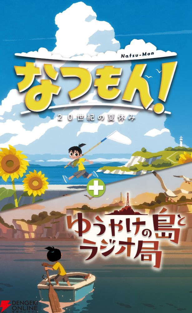 なつもん！』+DLC“ゆうやけの島とラジオ局”がセットになったオールイン