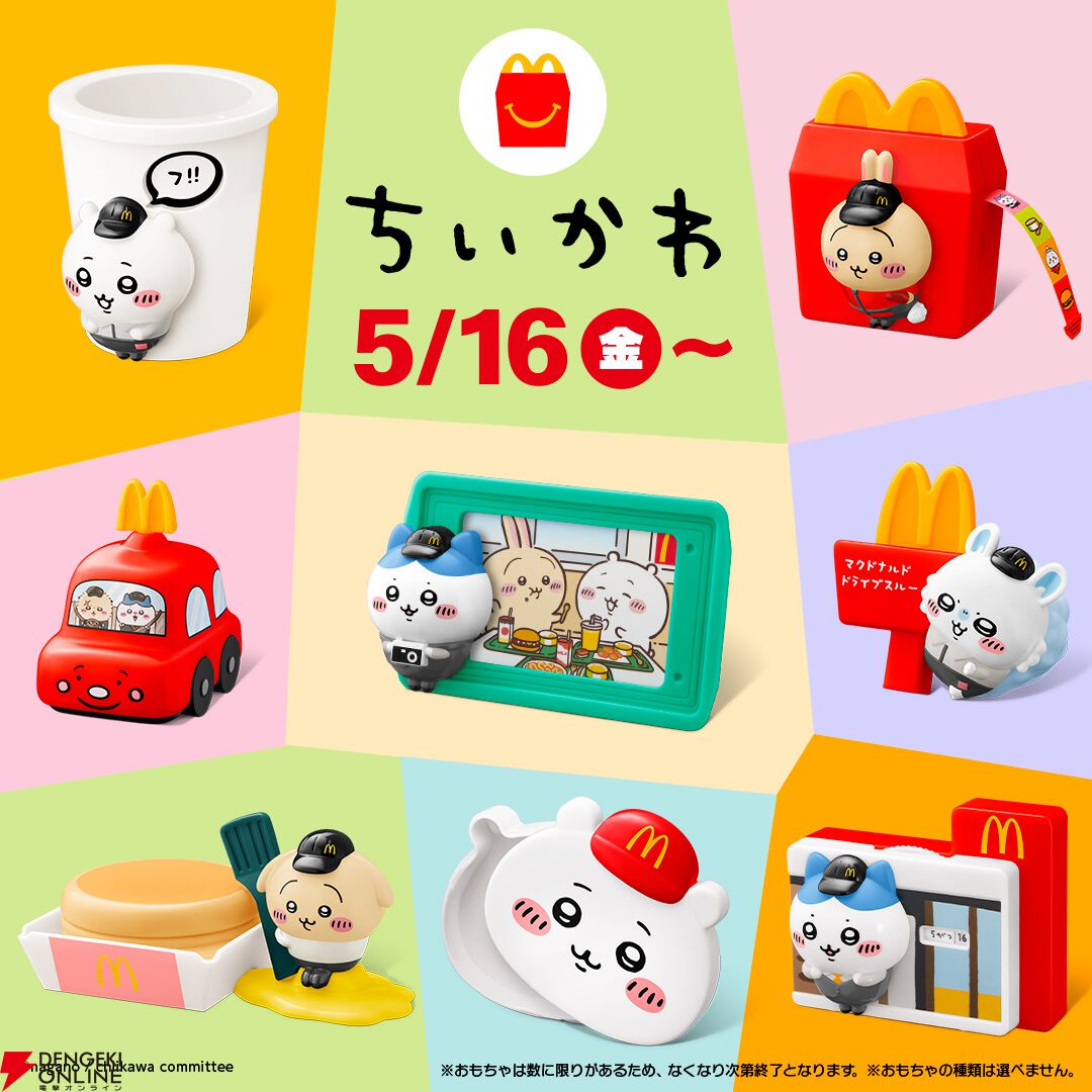 ちいかわ』＆『マイクラ』ファンは5/16マクドナルドへGO！ 人気