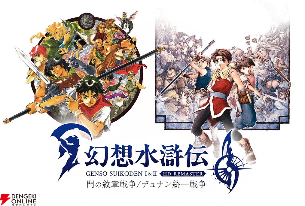 幻想水滸伝 I & II HDリマスター Switch】幻想水滸伝 I&II HDリマスター 門の紋章戦争 / デュナン