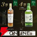 白州18年が1/100、白州12年は1/20、マッカラン12年ダブルカスクは1/25、白州NVが1/10で当たる『白州18年ウイスキーくじ』が販売中