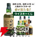 白州18年が1/100、白州12年は1/20、マッカラン12年ダブルカスクは1/25、白州NVが1/10で当たる『白州18年ウイスキーくじ』が販売中