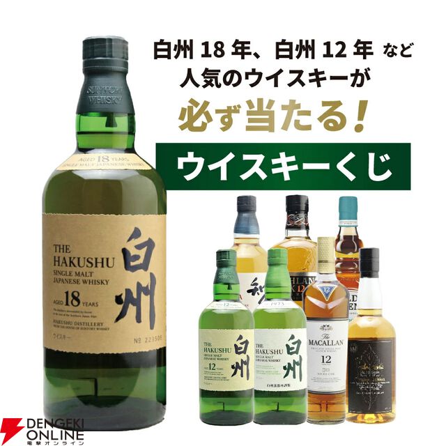 白州18年が1/100、白州12年は1/20、マッカラン12年ダブルカスクは1/25、白州NVが1/10で当たる『白州18年ウイスキーくじ』が販売中