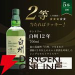 白州18年が1/100、白州12年は1/20、マッカラン12年ダブルカスクは1/25、白州NVが1/10で当たる『白州18年ウイスキーくじ』が販売中