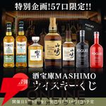山崎12年、響JH、山崎NVが約1/8で当たる5,800円の『ウイスキーくじ』が販売中