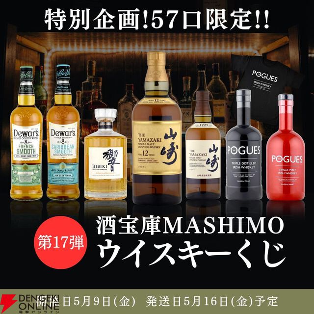 山崎12年、響JH、山崎NVが約1/8で当たる5,800円の『ウイスキーくじ』が販売中