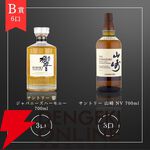 山崎12年、響JH、山崎NVが約1/8で当たる5,800円の『ウイスキーくじ』が販売中