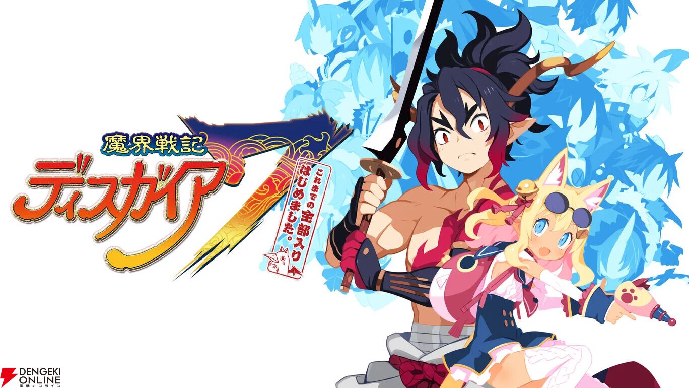 魔界戦記ディスガイア7 これまでの全部入りはじめました。』DLC