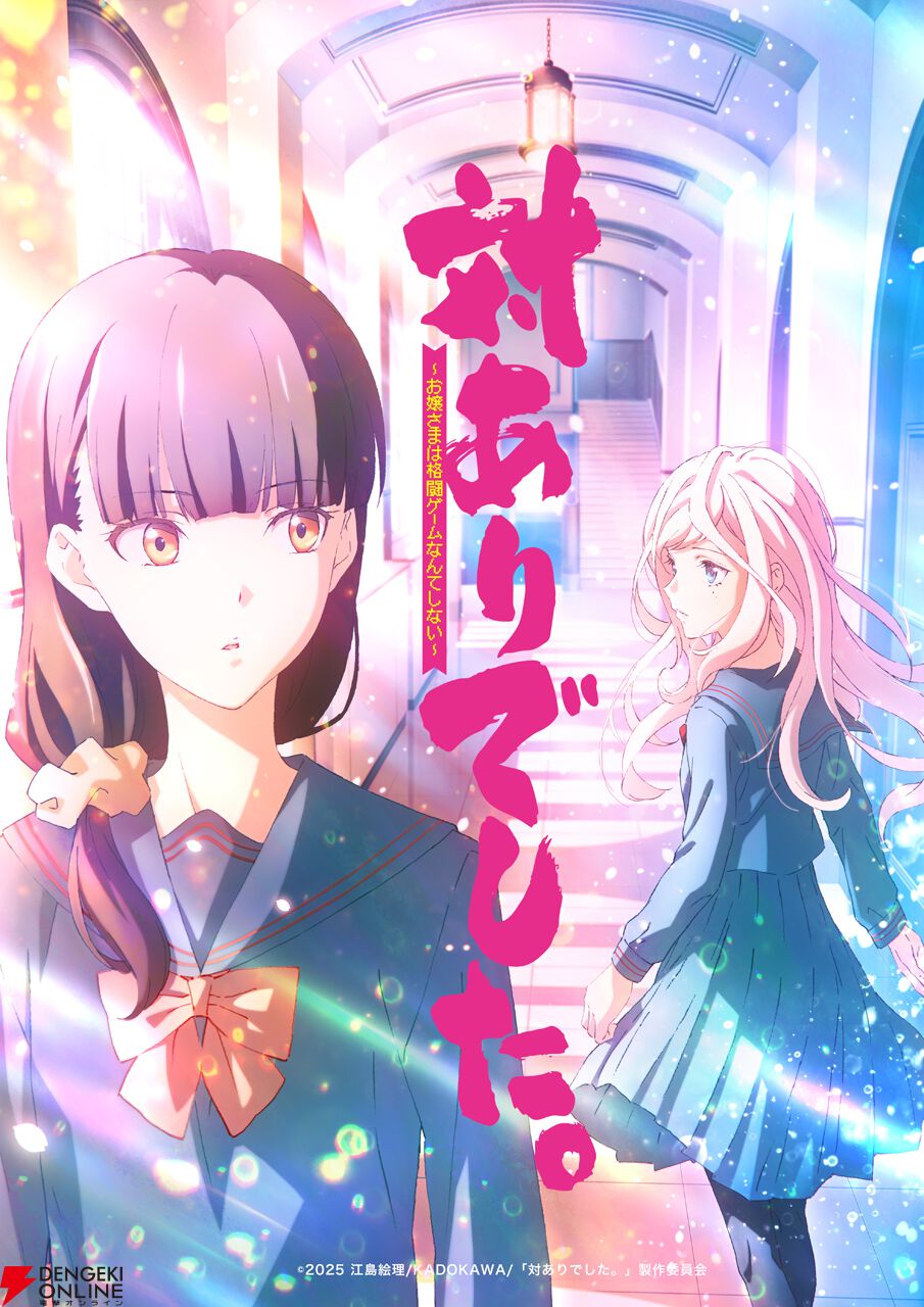 『対ありでした。』