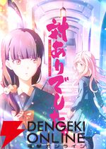 『対ありでした。』