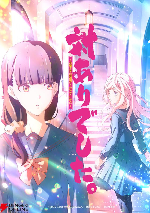 『対ありでした。』