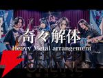 『都市伝説解体センター』主題歌『奇々解体』ヘビメタアレンジがすごいので、絶対に聴く（観る）ほうがよい