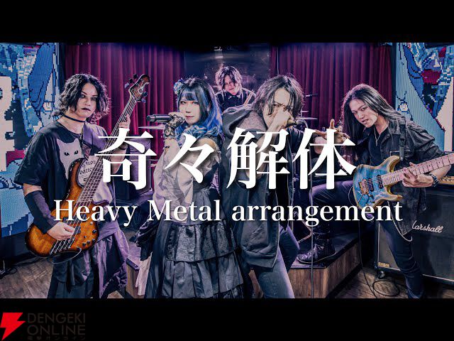 『都市伝説解体センター』主題歌『奇々解体』ヘビメタアレンジがすごいので、絶対に聴く（観る）ほうがよい