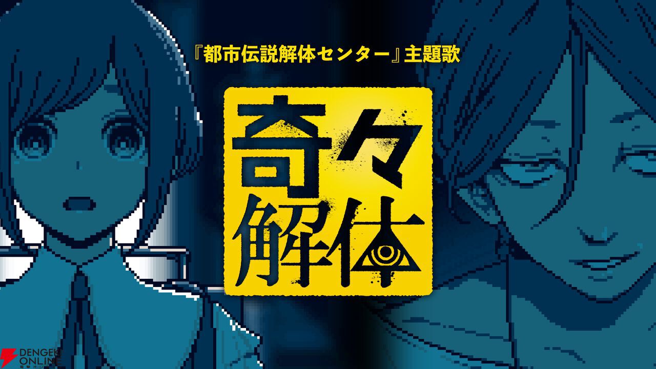 『都市伝説解体センター』主題歌『奇々解体』ヘビメタアレンジがすごいので、絶対に聴く（観る）ほうがよい