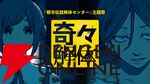 『都市伝説解体センター』主題歌『奇々解体』ヘビメタアレンジがすごいので、絶対に聴く（観る）ほうがよい