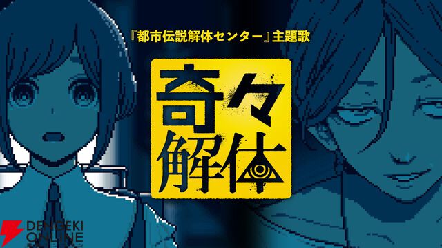 『都市伝説解体センター』主題歌『奇々解体』ヘビメタアレンジがすごいので、絶対に聴く（観る）ほうがよい