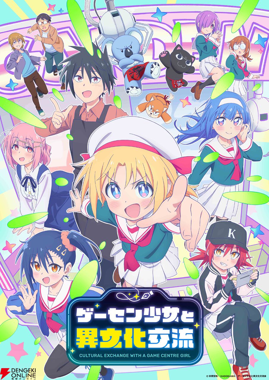 『ゲーセン少女と異文化交流』