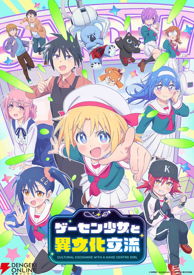 『ゲーセン少女と異文化交流』