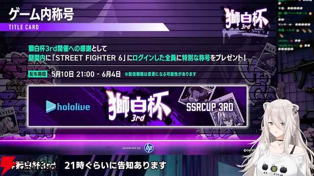 【ホロライブ】『スト6』“獅白杯3rd”（獅白ぼたんさん主催）のトーナメント表、エキシビションの参加選手発表！