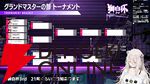 【ホロライブ】『スト6』“獅白杯3rd”（獅白ぼたんさん主催）のトーナメント表、エキシビションの参加選手発表！