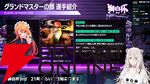 【ホロライブ】『スト6』“獅白杯3rd”（獅白ぼたんさん主催）のトーナメント表、エキシビションの参加選手発表！