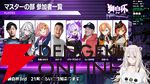 【ホロライブ】『スト6』“獅白杯3rd”（獅白ぼたんさん主催）のトーナメント表、エキシビションの参加選手発表！