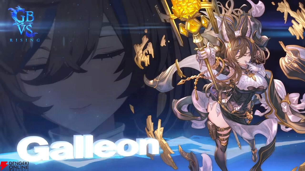 GBVSR』ガレヲンの最新トレーラーがおひろめ【グランブルー