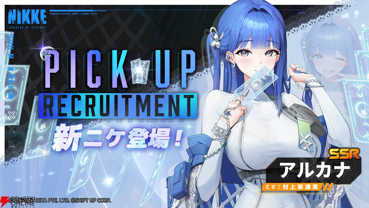 NIKKE』新ニケ・アルカナ（声優：村上奈津実）公開。ベストセラー部隊
