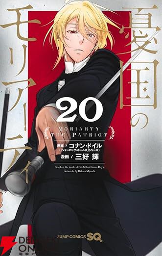 憂国のモリアーティ』最新刊20巻。“飴”という謎の薬物が英国を侵す