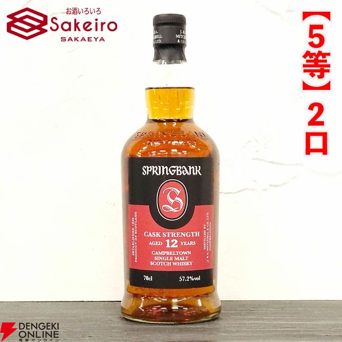 スプリングバンク21年、山崎18年、響100周年、スプリングバンク18年などが15,000円で当たる人気の『SAKEIROウイスキーくじ』が販売中