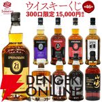 スプリングバンク21年、山崎18年、響100周年、スプリングバンク18年などが15,000円で当たる人気の『SAKEIROウイスキーくじ』が販売中